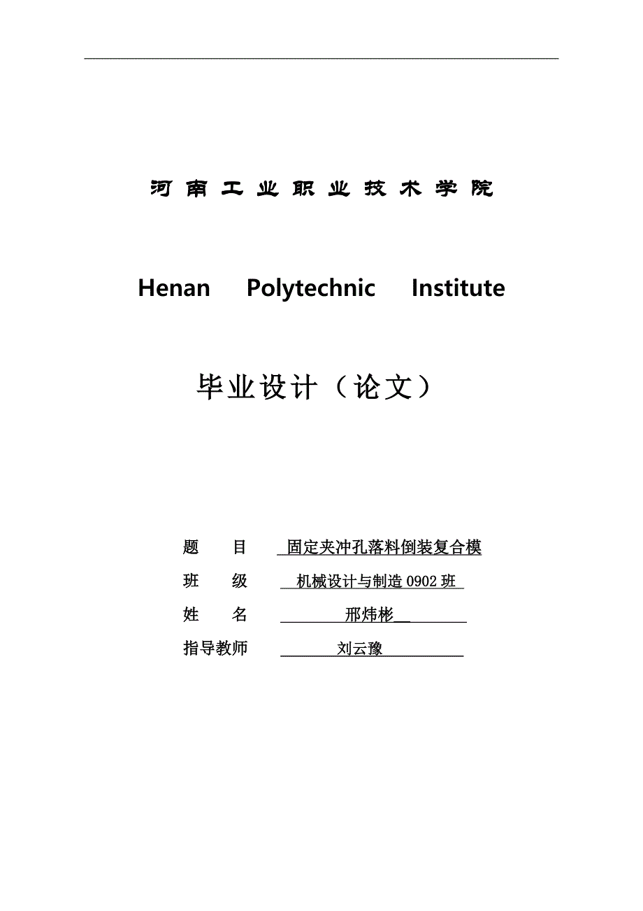 论文—固定夹冲孔落料倒装复合模.doc_第1页