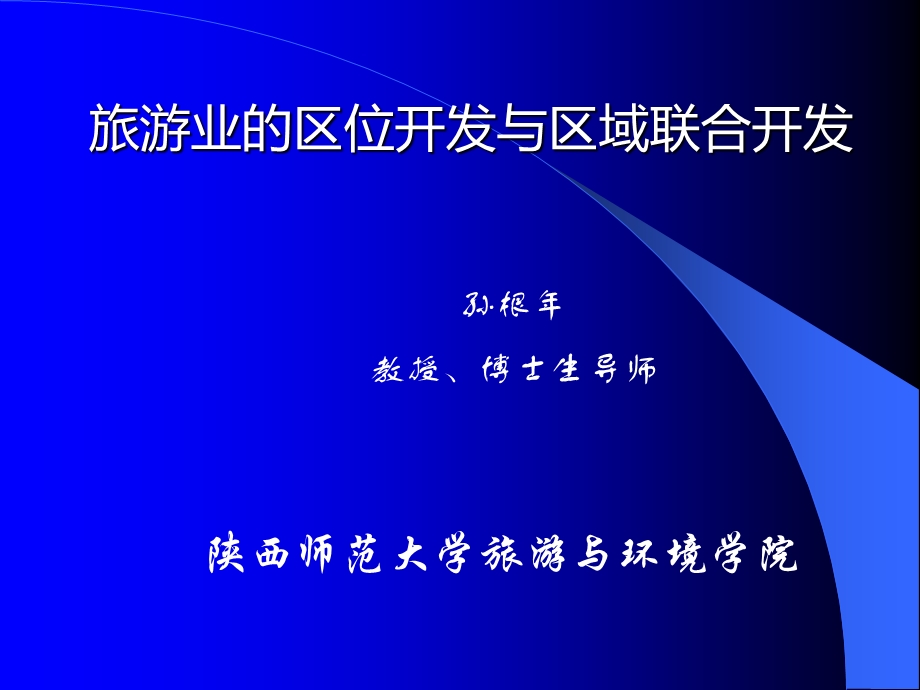 旅游业的区位开发与区域联合开发.ppt_第1页