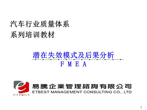 潜在失效模式及后果分析FMEA.ppt