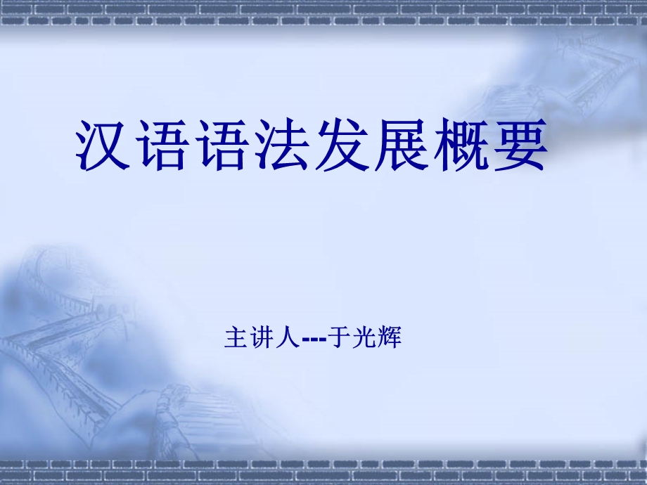 汉语语法发展概要.ppt_第1页