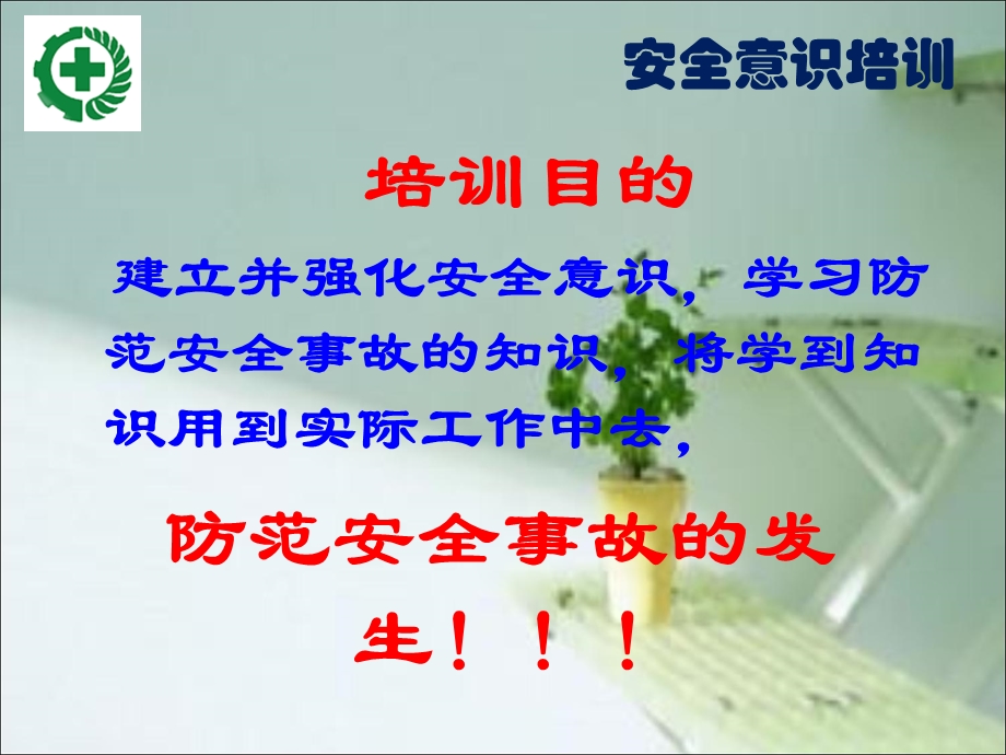 新员工安全意识培训PPT课件.ppt_第2页