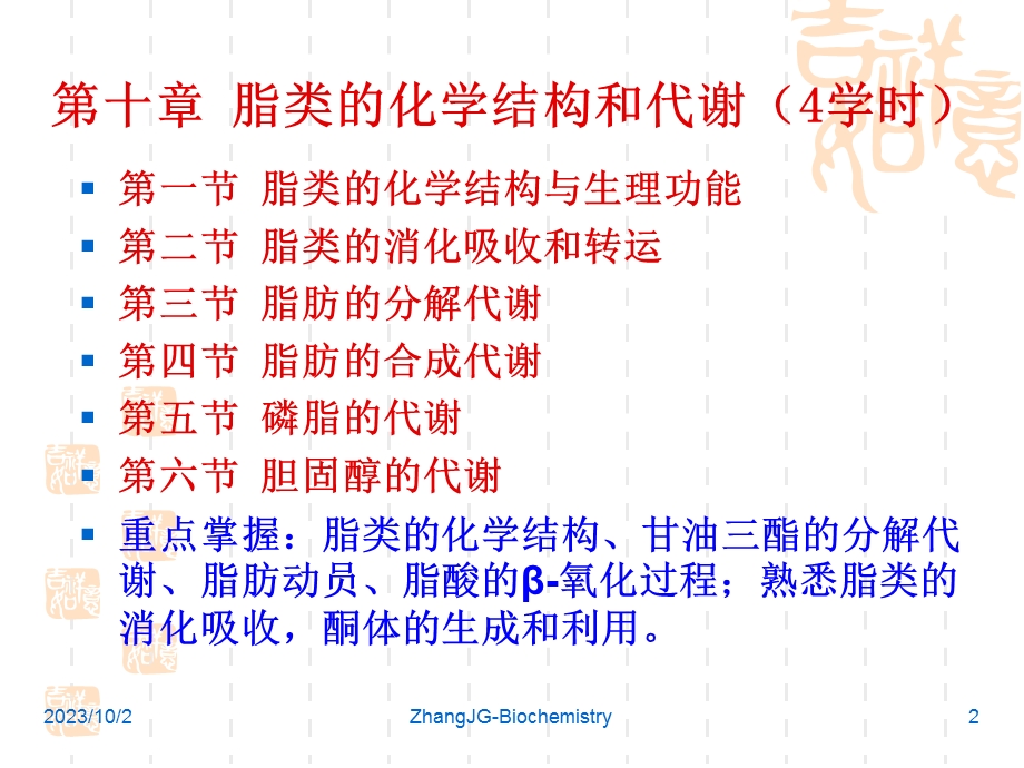 生物化学10第十章脂类化学与代谢zjg.ppt_第2页