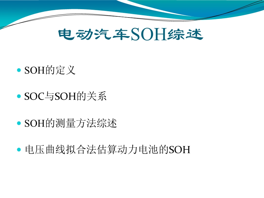 汽车电池SOH计算.ppt_第1页