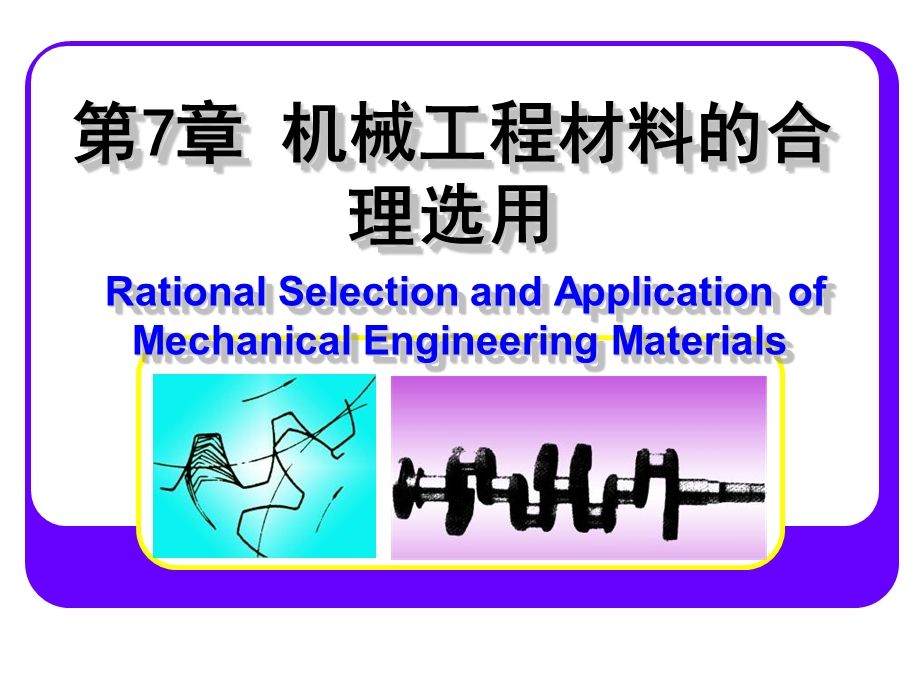 机械工程材料合理选用的基本原则.ppt_第1页