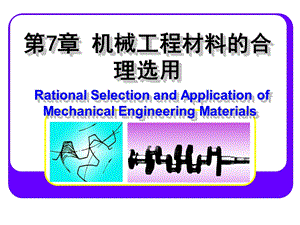 机械工程材料合理选用的基本原则.ppt