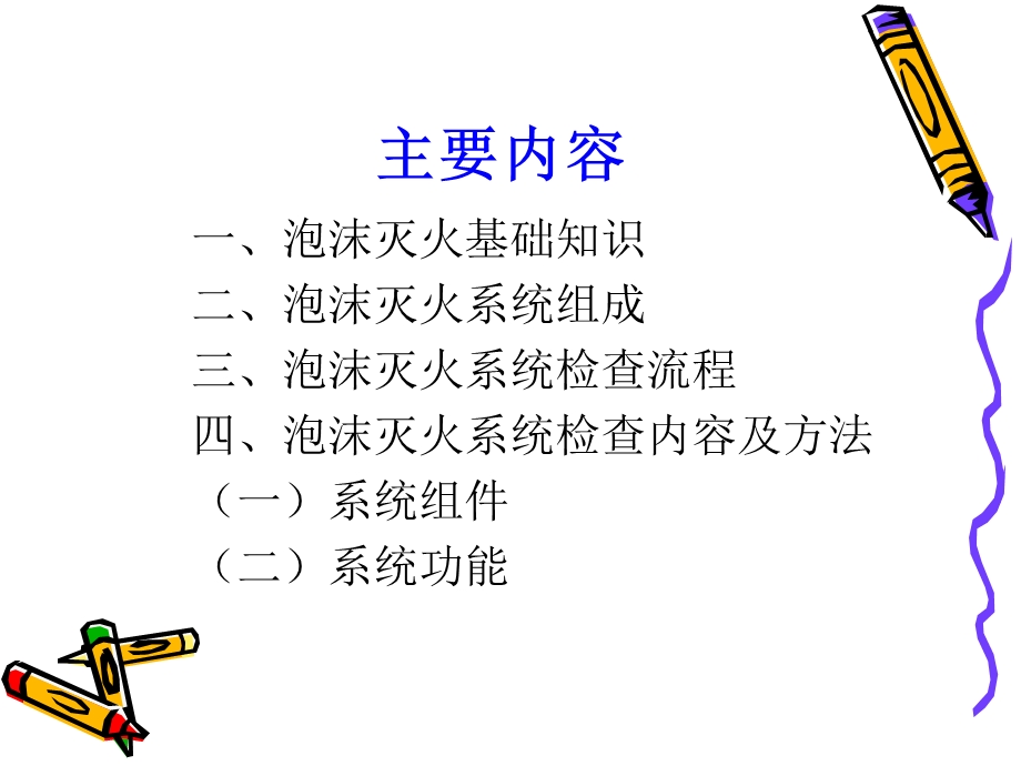 泡沫灭火系统培训课件.ppt_第2页