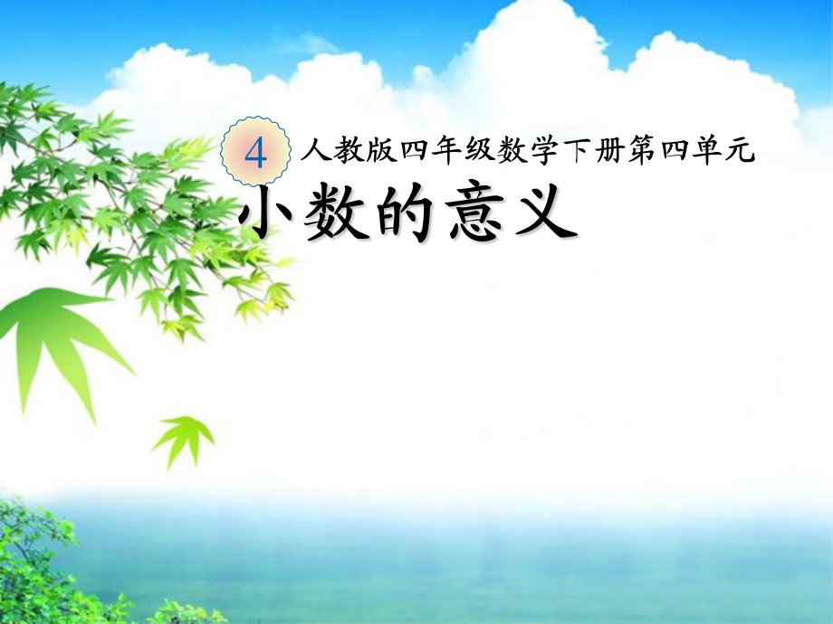 数学四年级下册第四单元小数的意义.ppt_第1页