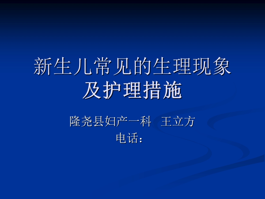 生儿常见的生理现象王立方.ppt_第1页