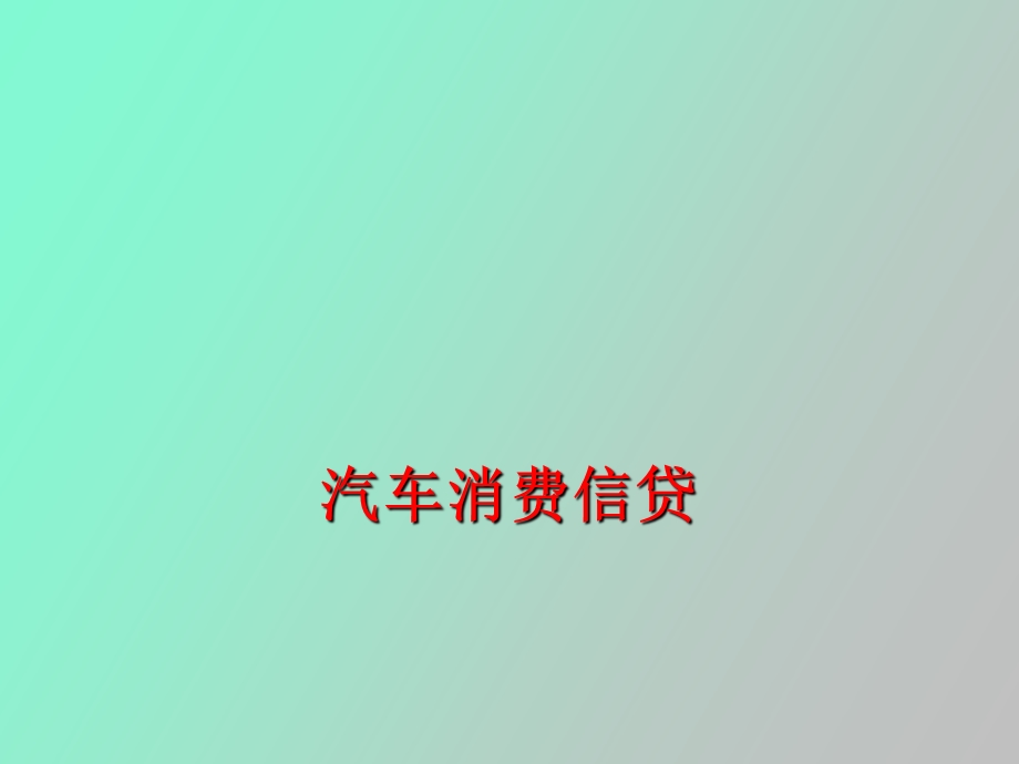 汽车消费信贷.ppt_第1页