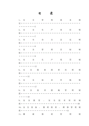 北徐楼矿安全管理制度汇编.doc