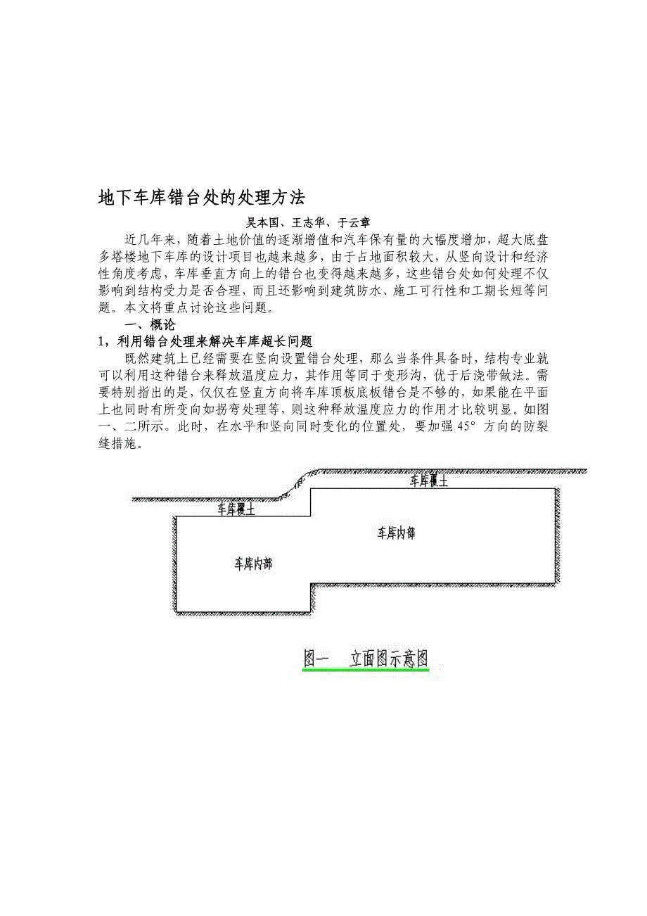 地下车库错台处的处理方法图文.doc_第1页