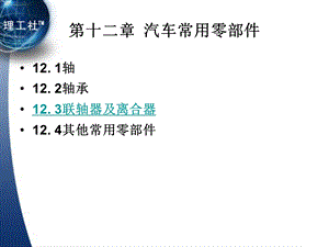 汽车机械基础课件第十二章.ppt