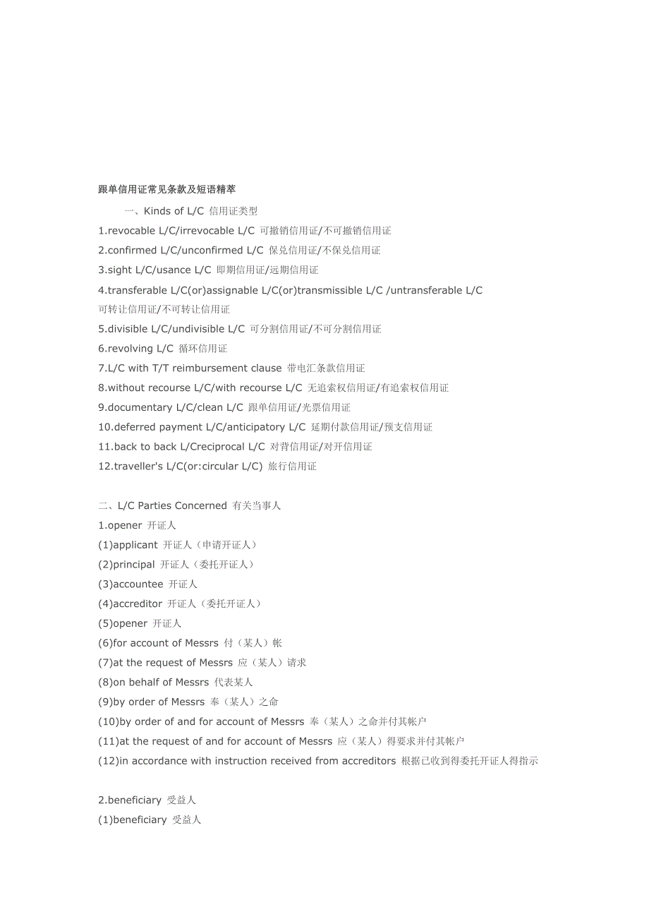 跟单信用证常见条款及短语精萃.doc_第1页