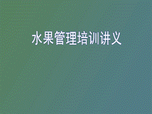 水果陈列培训.ppt