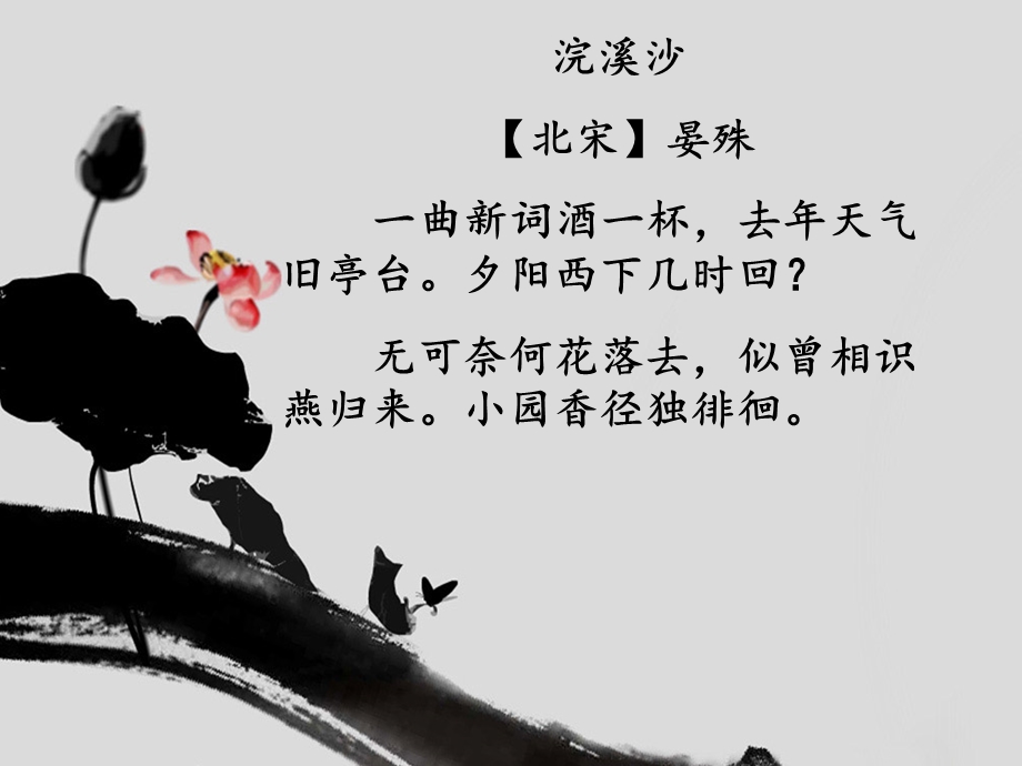 浣溪沙-晏殊-优秀课件.ppt_第3页