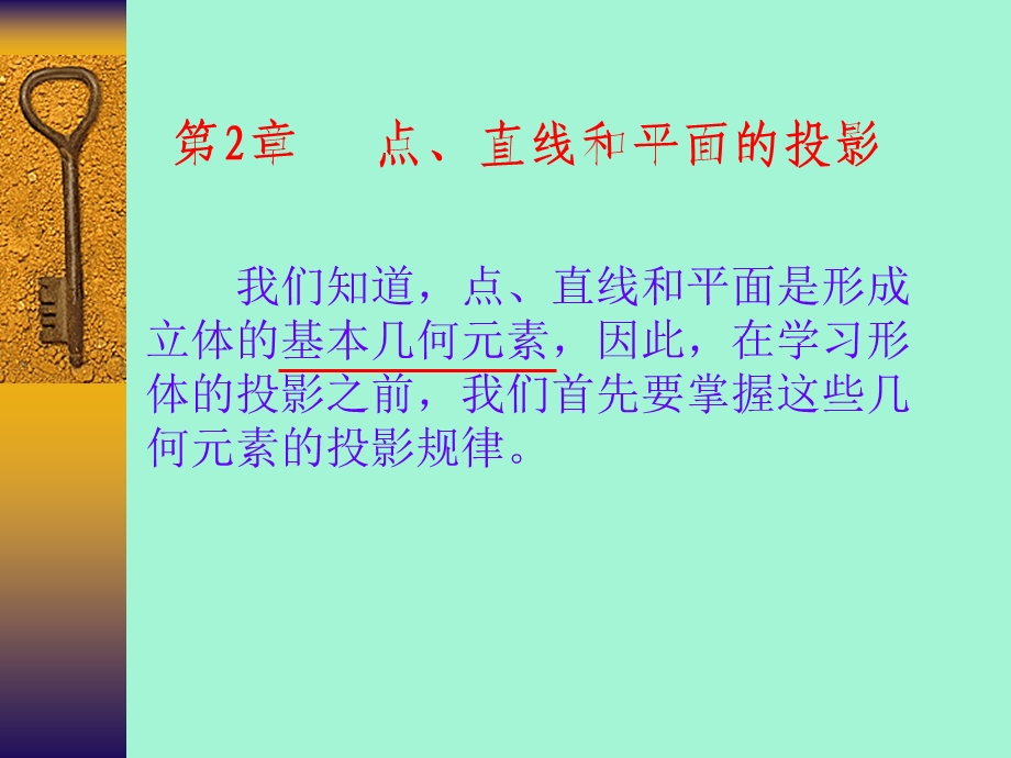 机械制图之第二章-点线面基础知识和投影.ppt_第1页