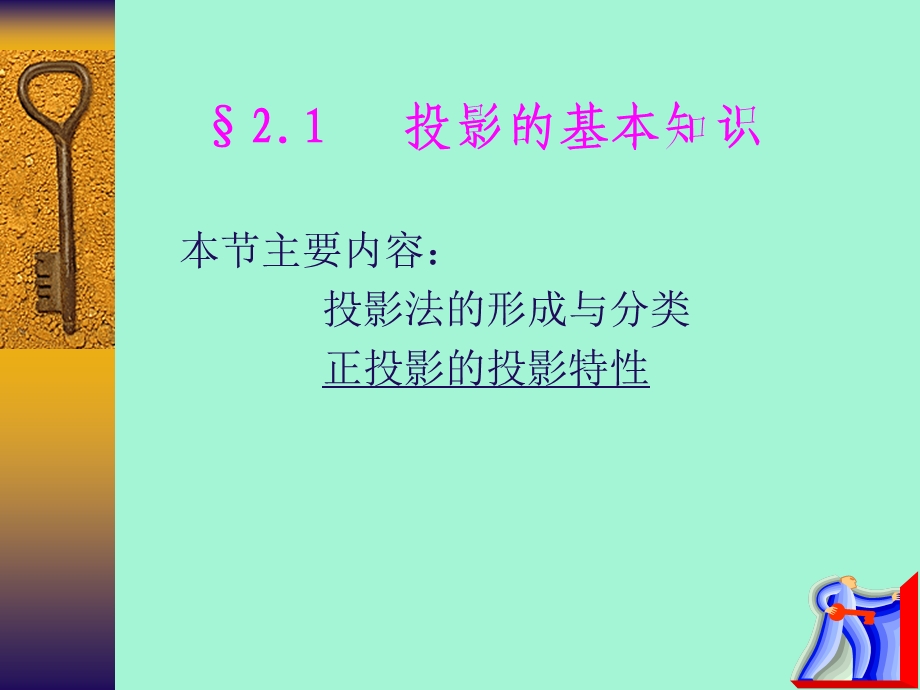 机械制图之第二章-点线面基础知识和投影.ppt_第3页