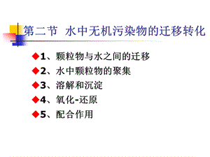 水环境化学水中无机污染物的迁移.ppt