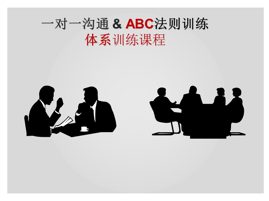 沟通与ABC法则.ppt_第1页