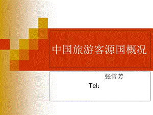 旅游客源国概况.ppt