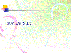 旅客运输心理学课件.ppt