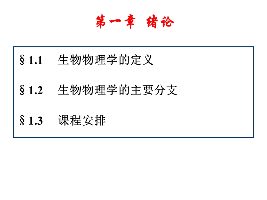 生物物理学-林东海-第一章绪论.ppt_第2页