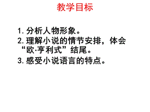 欧亨利短篇小说赏析.ppt