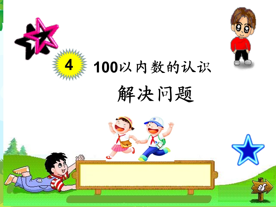 数学第四单元《解决问题》.ppt_第1页