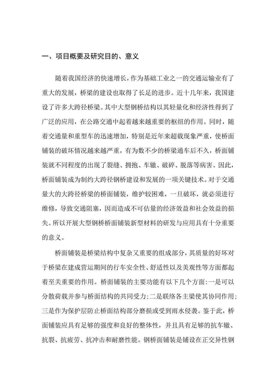 大型钢桥桥面铺装新型材料的研发与应用.doc_第1页