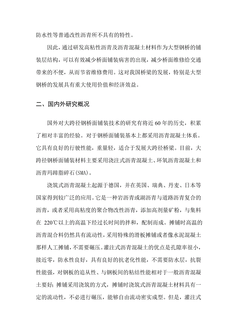 大型钢桥桥面铺装新型材料的研发与应用.doc_第3页