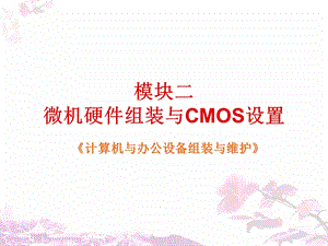 模块二微机硬件组装与cmos设置.ppt