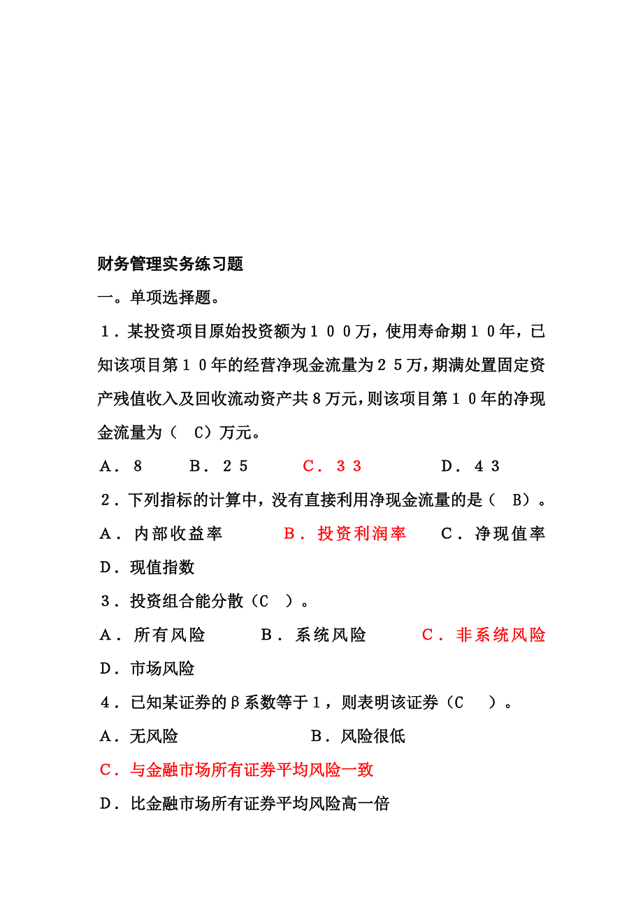 财务管理实务11121练习题1.doc_第1页