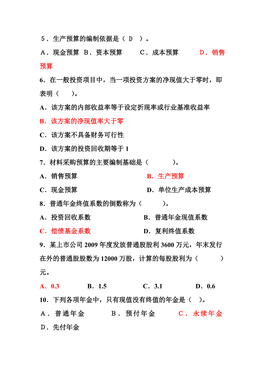 财务管理实务11121练习题1.doc_第2页