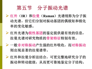 材料现代分析测试方法分子振动光谱.ppt