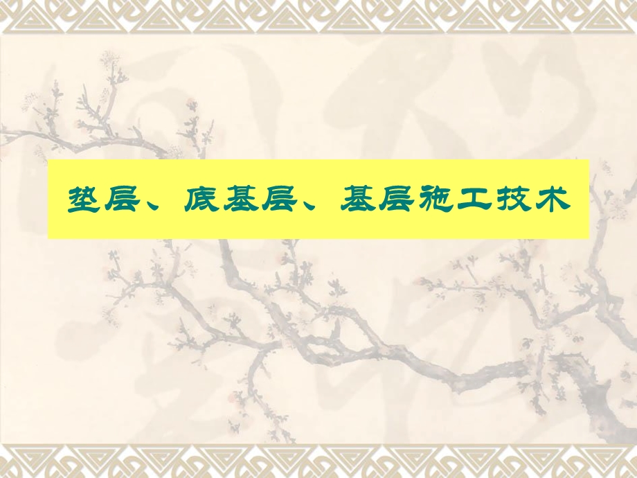 水泥稳定土、石灰稳定土施工技术上课用.ppt_第1页