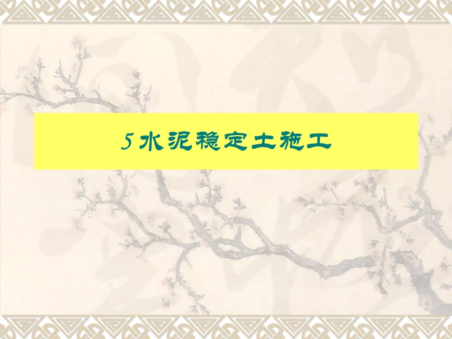 水泥稳定土、石灰稳定土施工技术上课用.ppt_第3页