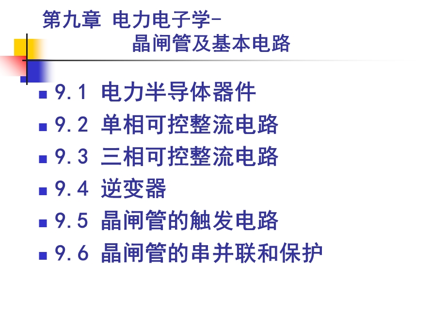 电力电子学晶闸管及基本电路.ppt_第1页