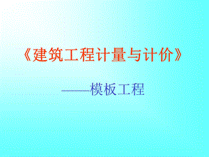 混凝土模板的算量.ppt