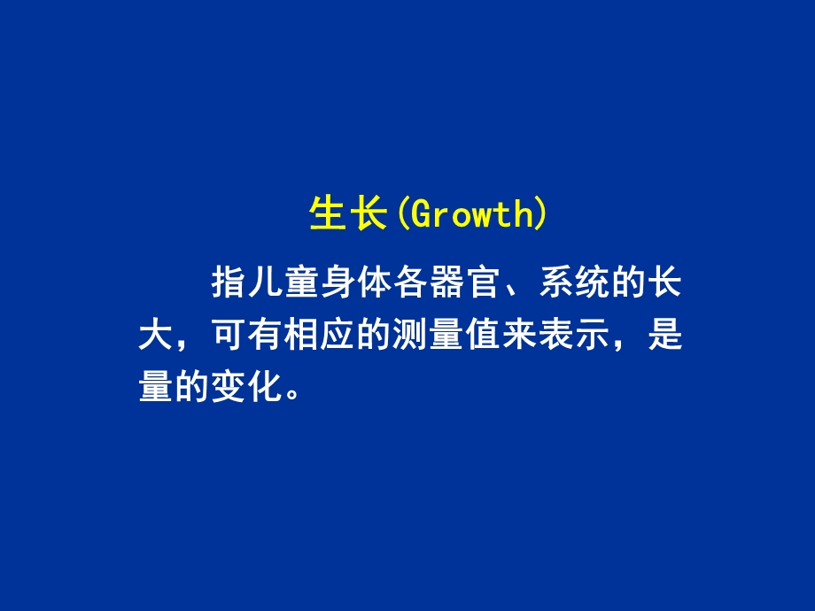 生长发育和儿童保健.ppt_第2页