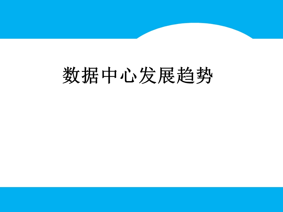 数据中心发展趋.ppt_第1页