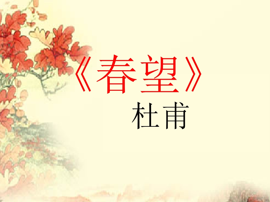 杜甫《春望》PPT课件.ppt_第1页