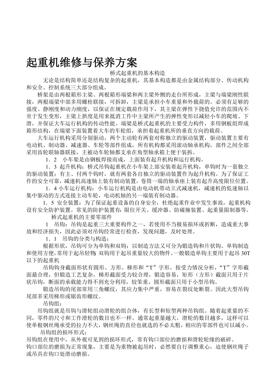 起重机维修与保养方案.doc_第1页