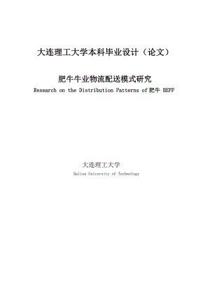 肥牛牛业物流配送模式研究物流管理本科.doc