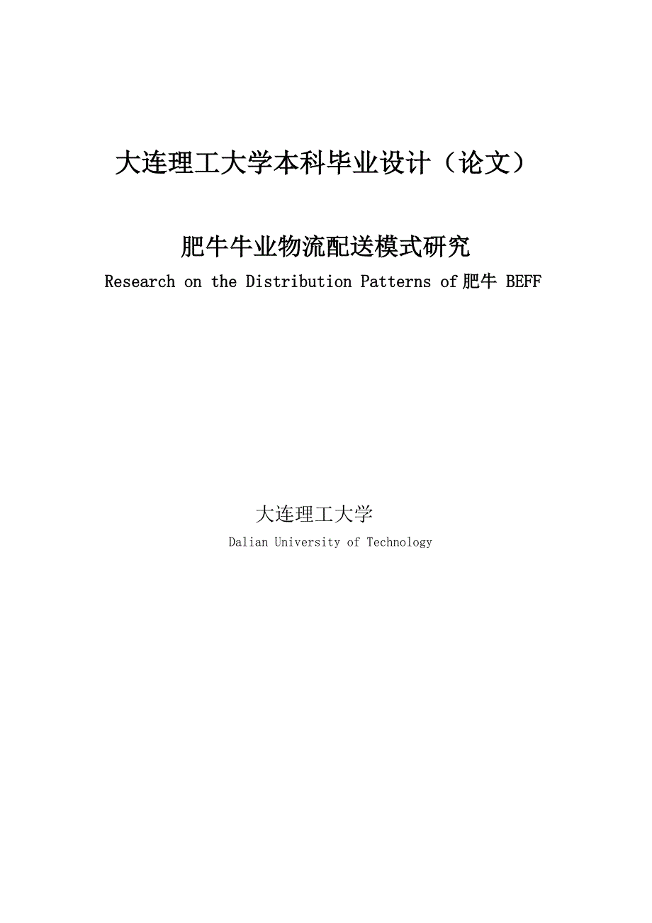 肥牛牛业物流配送模式研究物流管理本科.doc_第1页