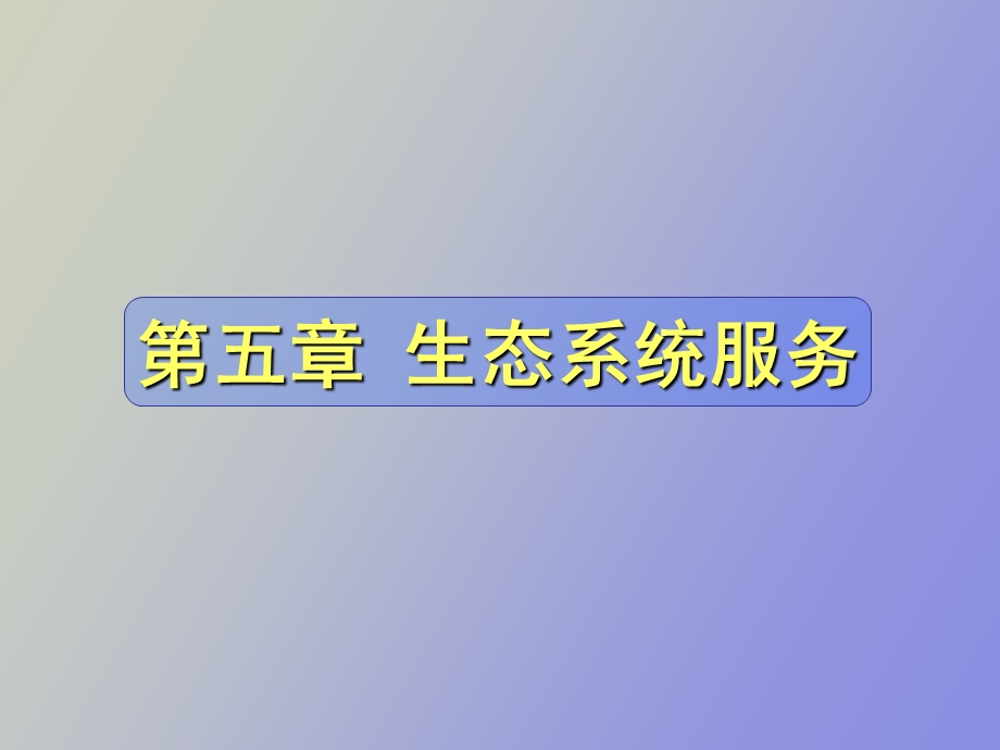 生态系统服务.ppt_第1页