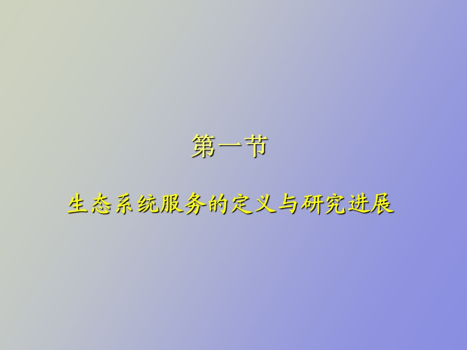 生态系统服务.ppt_第3页