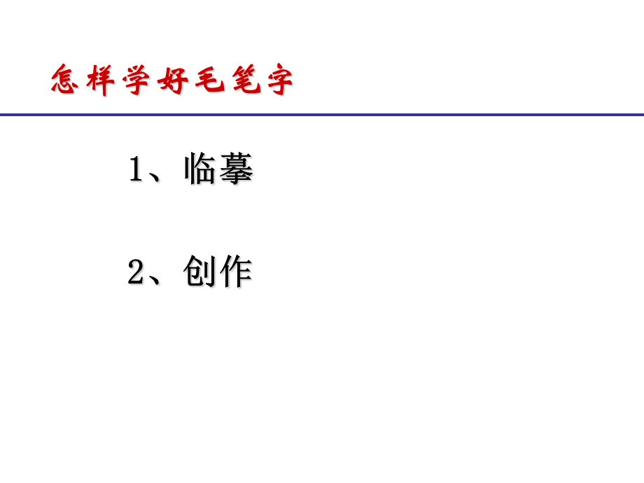 毛笔书法教学《楷书的写法》第一.ppt_第2页