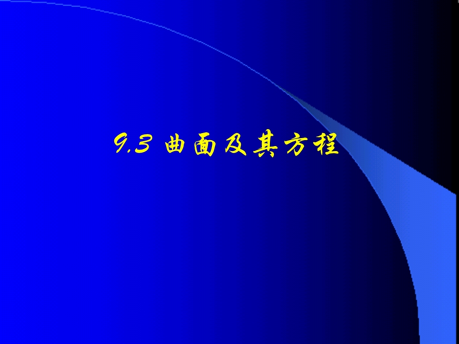 曲面及其方程ppt.ppt_第1页