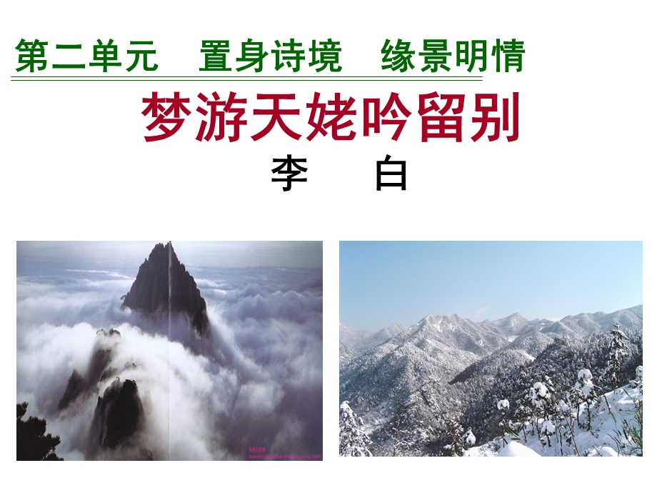 梦游天姥吟留别参赛一等奖.ppt_第3页