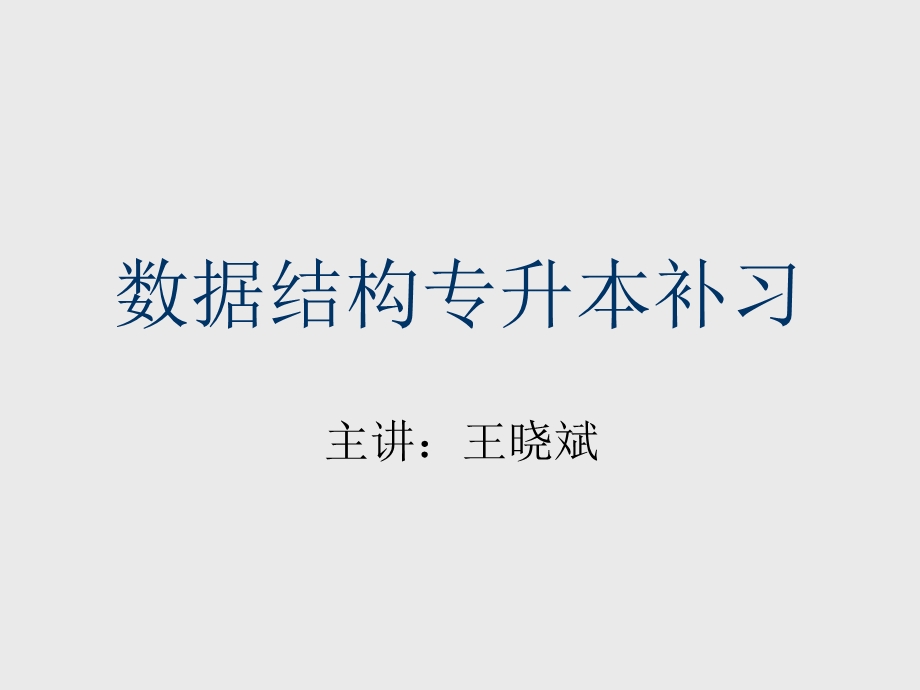 数据结构专升本补习.ppt_第1页